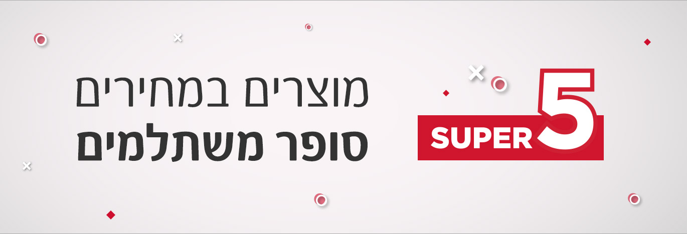 super_five_מוצרים במחירים סופר משתלמים